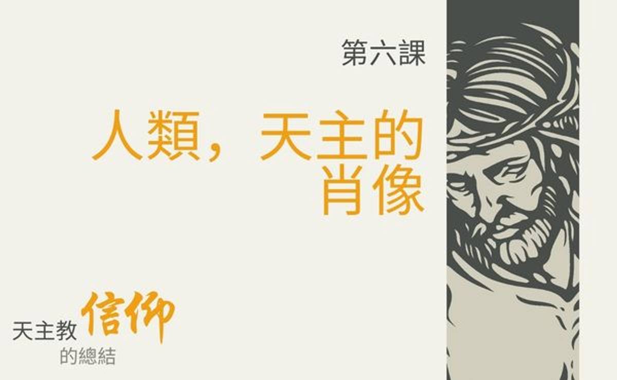 第六課:人類,天主的肖像 - 主業團