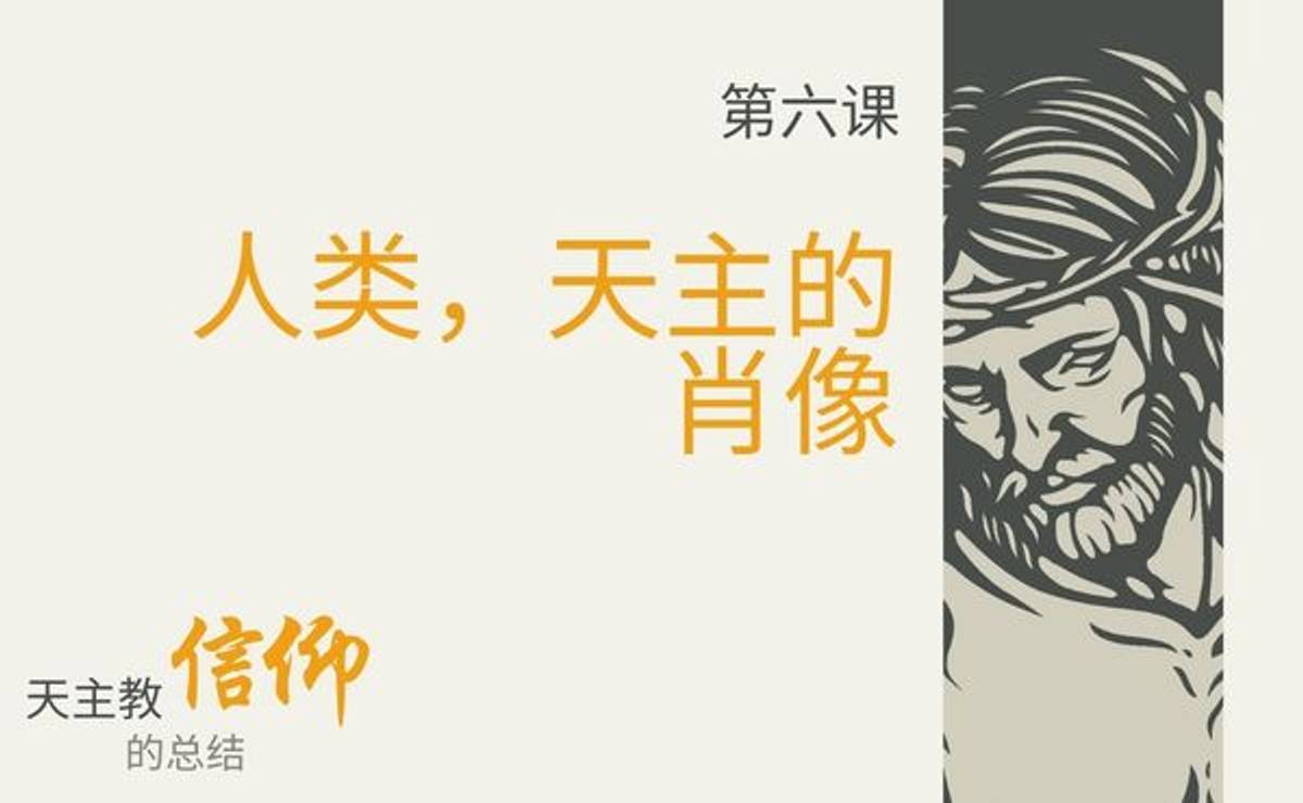 第六课:人类,天主的肖像 - 主业团