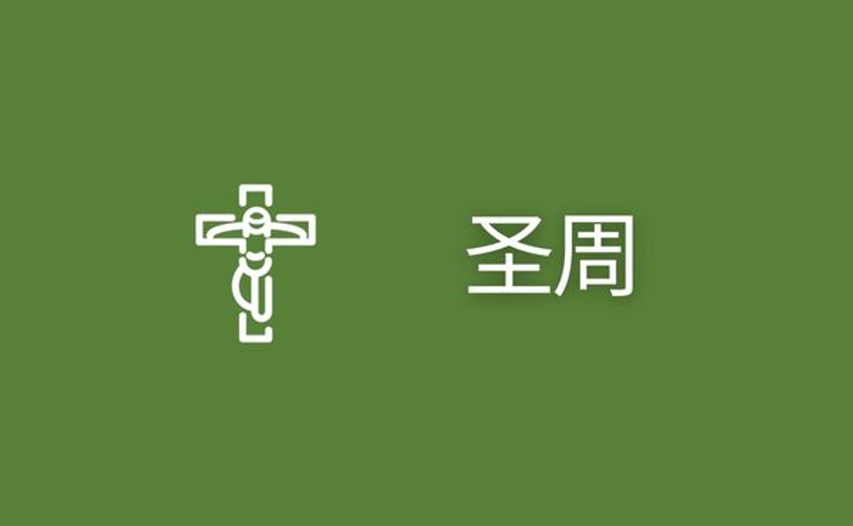 主业团 - 圣周的每日默祷
